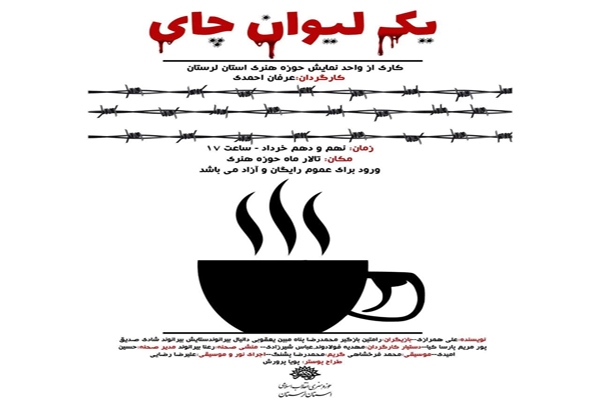 یک لیوان چای در تالار ماه حوزه هنری لرستان به روی صحنه می‌رود