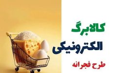 آغاز مرحله دوم «طرح فجرانه» کالابرگ الکترونیکی