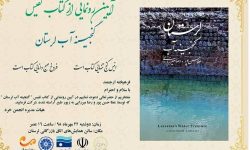کتاب «گنجینه آب لرستان»
