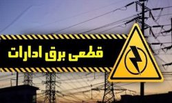 مصرف برق ۴۰ اداره در لرستان قطع شد