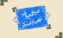 پسرفت فرهنگی جامعه نتیجه غفلت از امر به معروف و نهی از منکر است