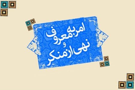 پسرفت فرهنگی جامعه نتیجه غفلت از امر به معروف و نهی از منکر است