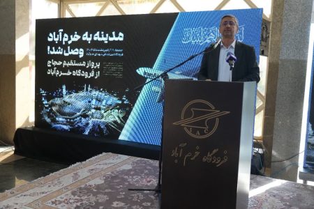 انجام نخستین پرواز حجاج از فرودگاه خرم‌آباد