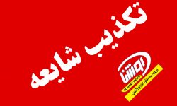 شایعه جان باختن یک نفر در تعقیب و گریز پلیس در شهرستان بروجرد تکذیب شد