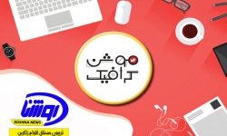 موشن گرافی پویش ملی “نه به تصادف”