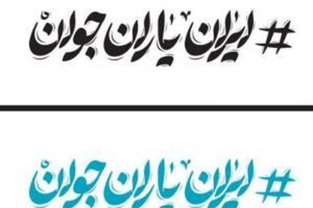 راه‌اندازی شبکه «ایران یاران جوان» در لرستان