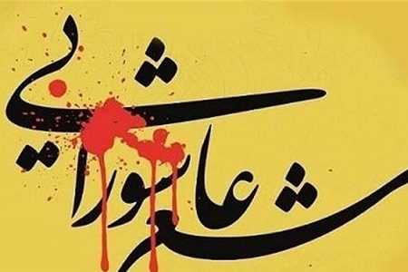 کنگره سراسری شعر عاشورایی «حنجره‌های سرخ» در شهرستان الیگودرز برگزار می شود