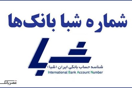 تبدیل شماره شبا به شماره حساب