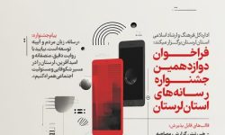 دوازدهمین جشنواره رسانههای لرستان فراخوان داد