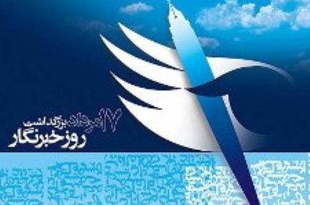 خون برخی خبرنگاران مرکز لرستان، رنگین تر از سایر خبرنگاران شهرستانی ست!