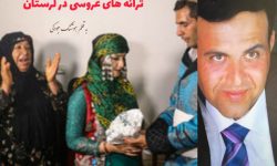 ترانه های عروسی در لرستان ریشه در اصالت یک سرزمین