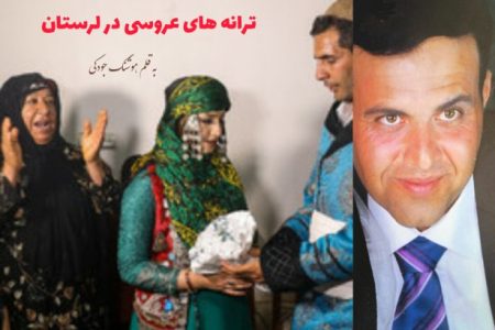 ترانه های عروسی در لرستان ریشه در اصالت یک سرزمین