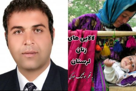 لالایی های زنان لرستان فرهنگ مکتوب یک تمدن دیرینه و تاریخی