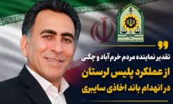 نماینده خرمآباد و چگنی از عملکرد پلیس لرستان در انهدام باند اخاذی سایبری تقدیر کرد