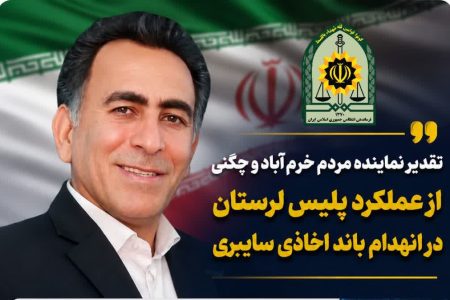 نماینده خرم‌آباد و چگنی از عملکرد پلیس لرستان در انهدام باند اخاذی سایبری تقدیر کرد