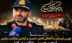 استفاده از همه ظرفیت های پلیس لرستان برای اجرای طرحهای ویژه امنیتی و ترافیکی در محورهای مواصلاتی در اربعین