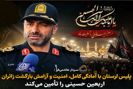 استفاده از همه ظرفیت‌ های پلیس لرستان برای اجرای طرح‌های ویژه امنیتی و ترافیکی در محور‌های مواصلاتی در اربعین