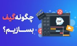 ساخت تصاویر متحرک GIF به صورت آنلاین