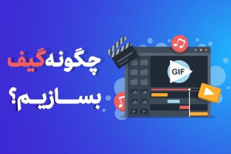 ساخت تصاویر متحرک GIF به صورت آنلاین