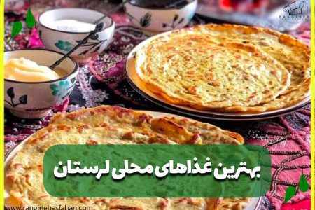 غذا‌های محلی لرستان؛ از زیربرنجی تا جگروز