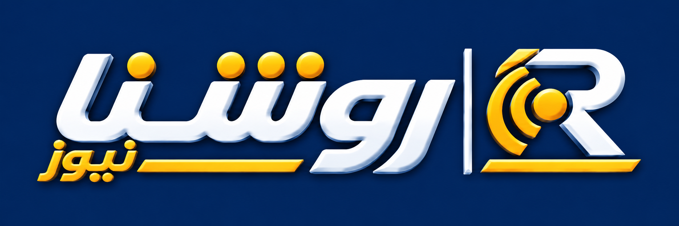 روشنا