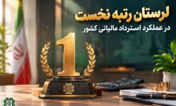 رتبه نخست لرستان در عملکرد استرداد مالیاتی کشور