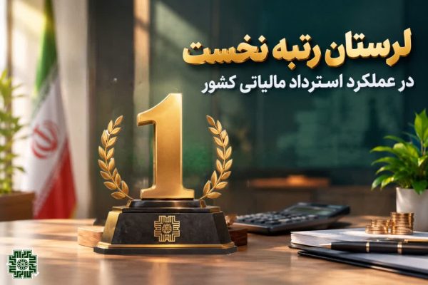 رتبه نخست لرستان در عملکرد استرداد مالیاتی کشور