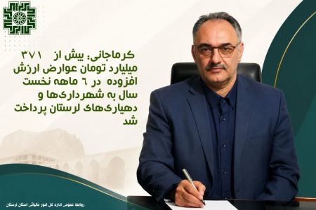 پرداخت بیش از ۳۷۱ میلیارد تومان عوارض ارزش افزوده به شهرداری‌ها و دهیاری‌های لرستان