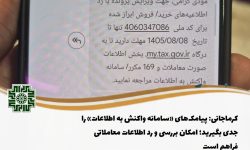 پیامک‌های مالیاتی را جدی بگیرید