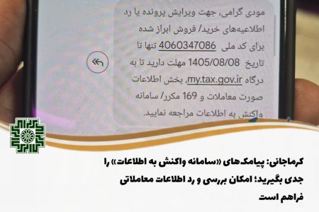 پیامکهای مالیاتی را جدی بگیرید