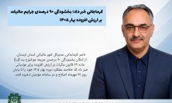 جرایم مالیات بر ارزش افزوده تابستان ۱۴۰۵ با رعایت شرایط قانونی به‌طور کامل بخشوده می‌شود