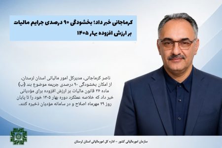 جرایم مالیات بر ارزش افزوده تابستان ۱۴۰۵ با رعایت شرایط قانونی به‌طور کامل بخشوده می‌شود