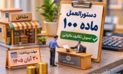 ابلاغ دستورالعمل ماده ۱۰۰ با هدف تسهیل تکالیف مالیاتی صاحبان مشاغل