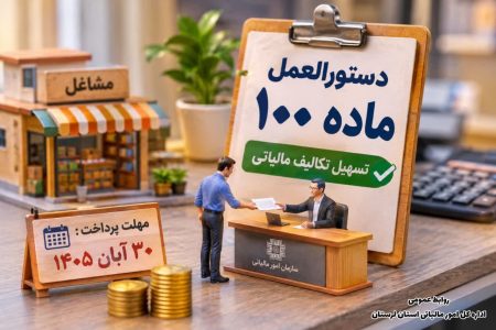 ابلاغ دستورالعمل ماده ۱۰۰ با هدف تسهیل تکالیف مالیاتی صاحبان مشاغل