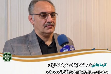 مهلت ایفای تعهدات ارزی صادرات سال ۱۴۰۴ تا ۳۰ آذر تمدید شد