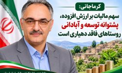 سهم مالیات بر ارزش افزوده، پشتوانه توسعه و آبادانی روستاهای فاقد دهیاری است