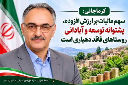 سهم مالیات بر ارزش افزوده، پشتوانه توسعه و آبادانی روستاهای فاقد دهیاری است