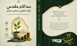 کتاب «سه گام مقدس»؛ نگاهی قرآنی به زکات، انفاق و سنجش اعمال منتشر شد