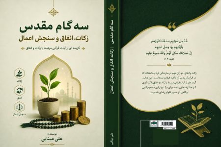 کتاب «سه گام مقدس»؛ نگاهی قرآنی به زکات، انفاق و سنجش اعمال منتشر شد